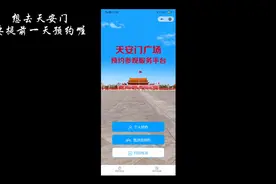 天安门提前预约方法视频封面
