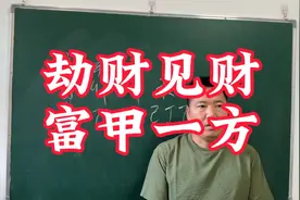 劫财见财富甲一方