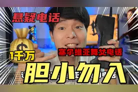 给你1千万？你敢拨打塞尔维亚舞女的电话？细思极恐视频封面