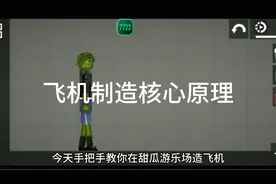 甜瓜游乐场 甜瓜游乐场造飞机核心原理  手把手教你造飞机