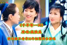 《千年等一回》原唱：高胜美，新白娘子传奇30年再相聚同台演唱。