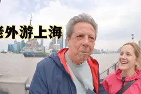 国外美女带着老爸游上海外滩，油管评论：太棒了这才是真正的中国视频封面