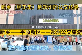 新乡到郑州东站的公交线路来了，全程票价仅7元，逛胖东来方便了视频封面