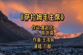 刀郎演唱经典红歌《萨拉姆毛主席》