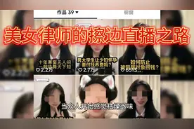 美女律师搞“擦边”热舞直播你能接受吗？视频封面