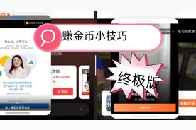 赚金币小技巧终极版，适合懒得查看详情到点就关的人士。