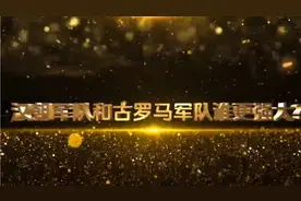 汉朝军队v古罗马军队谁更强大？视频封面