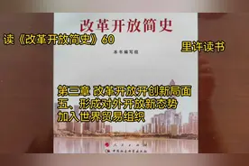 第三章 
五、形成对外开放新态势
加入世界贸易组织视频封面