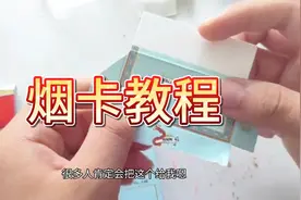 儿童版烟卡折纸教程，把你的烟卡拍照片在评论区吧！
