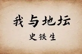 我与地坛：史铁生的哲思人生
