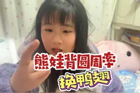 熊娃背圆周率换夜宵，背准确了却没吃上