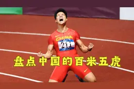 盘点中国的百米五虎，抗日名将陈佳鹏和亚运会冠军劳义未能上榜！视频封面