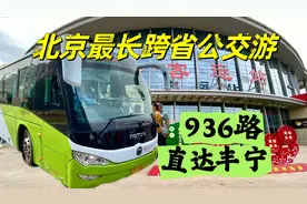 从北京坐车到河北要多久？跨省公交936路，穿山越岭直达丰宁视频封面