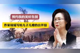 预约我的美丽告别，作家琼瑶写给儿子儿媳的公开信视频封面