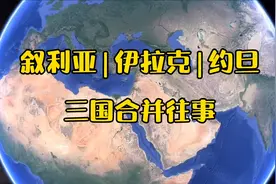 叙利亚、伊拉克、约旦，三国合并往事视频封面
