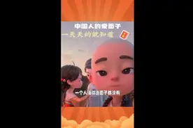 中国式交往:照顾到别人的面子，自己才会有面子