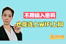 不知道WIFI密码也能成功连上WIFI，方法简单，一学就会视频封面