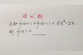 高中数学求f（x）解析式，5分填空题，3分钟内拿下才算赢视频封面
