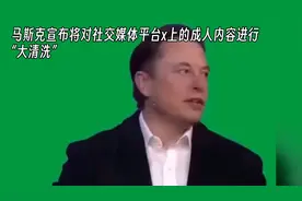 马斯克称将对X上的成人内容大清洗