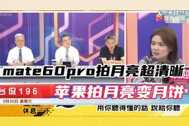 苹果拍月亮变月饼，华为mate60pro拍月亮超清晰