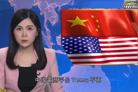 电商平台Temu不再在美国销售中国商品视频封面