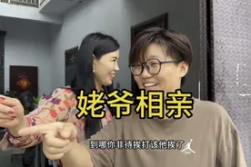 小凯装扮成姥爷的相亲对象，被姥爷领回家后识破了，挨一顿打视频封面