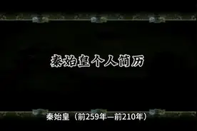 秦始皇个人简历视频封面