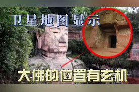 乐山大佛新发现，卫星地图揭示大佛位置有玄机，或与龙脉说有关视频封面