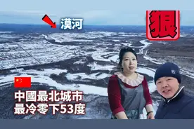 中国最北城市漠河，最冷零下53度，岛小却只住2万多人！视频封面