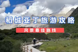 稻城亚丁3天2晚超详细旅游攻略