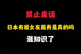 省流：日本有租女友服务是真的吗？长见识了...