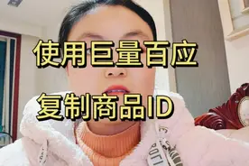 用巨量百应复制商品ID。