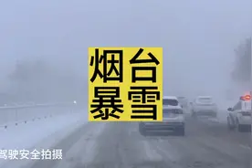烟台暴雪！太可怕了！20年来最大的降雪！雪大的，上班都是问题！视频封面