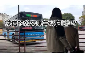 微信公交乘车码在哪里视频封面