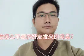 微信怎么不显示好友发来的消息？原来是这个设置出了问题，很简单视频封面