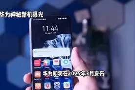 华为新机  2025年3月震撼发布，敬请期待！