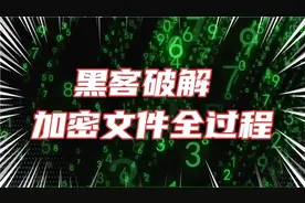 黑客破解加密文件全过程视频封面