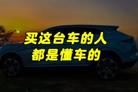 买这台车的人才是真正懂车的人