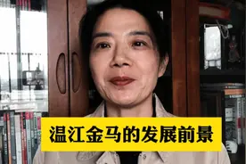 温江的那匹金马未来发展如何视频封面