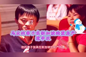 马云的妻子在新加坡购置房产惹争议视频封面