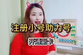 想要多个号助力别人，曝光自己，省时省力，可以开通副卡，免费哦视频封面
