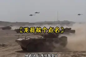 龙哥最近翻开近代史，开始挨个点名了！从此以后攻守易行了！