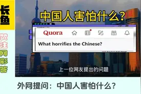 外网好奇中国人害怕什么，其实关键在这一点……视频封面