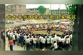 七十年代国营工厂职工家属区生活情况，条件还是不错的视频封面