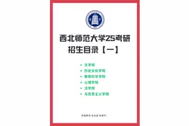 西北师范大学2025年硕士研究生招生专业目录〈一〉视频封面
