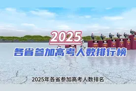 2025年各省高考人数排行榜，看看你所在的省份有多少人参加！视频封面