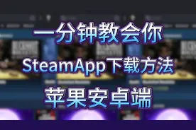 一分钟教会你苹果安卓端SteamApp下载方法！