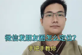 微信发朋友圈怎么定位？这个教程特别详细，一看就会！视频封面
