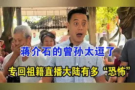 蒋介石曾孙回乡直播，让台胞们看看真正的大陆是什么样的！