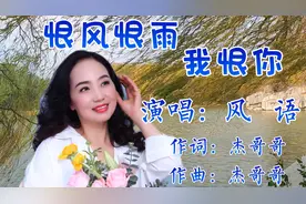 风语一首《恨风恨雨我恨你》凄婉痛心的歌声，感人肺腑，催人泪下